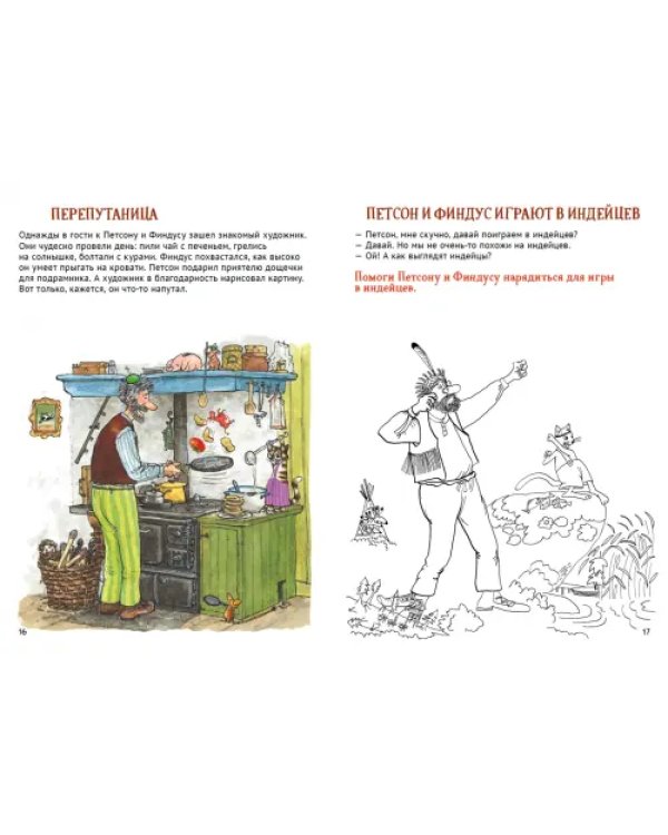 Петсон и Финдус. Книжка с заданиями