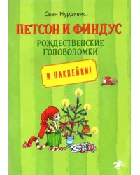 Петсон и Финдус. Рождественские головоломки