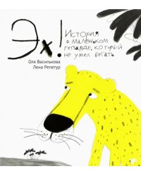 Эх! История о маленьком гепарде, который не умел бегать
