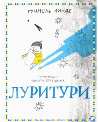 Луритури