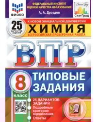 ВПР ФИОКО. Химия. 8 класс. 25 вариантов. Типовые задания