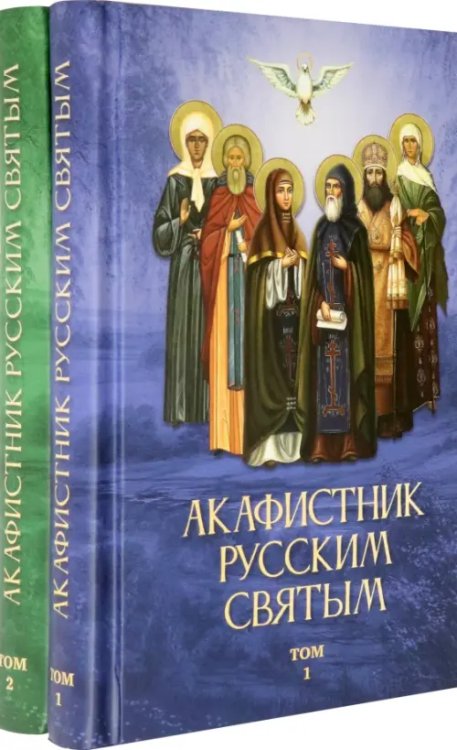 Акафистник русским святым. Комплект в 2-х томах Акафистник русским святым. Комплект в 2-х томах