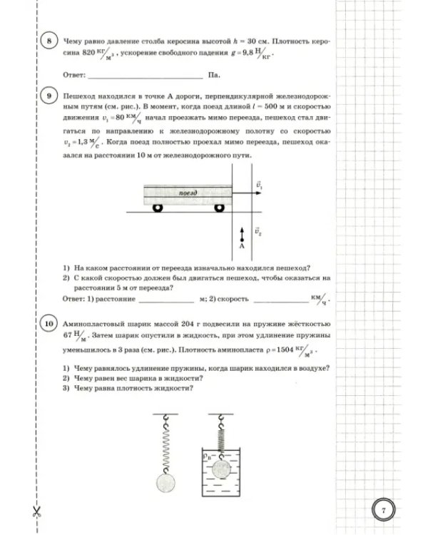 ВПР Физика. 7 класс. 10 вариантов. Типовые задания. ФГОС