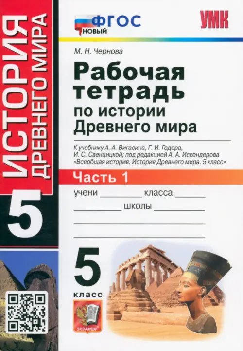 Учебно-методический комплект История Древнего мира. 5 класс. Рабочая тетрадь к учебнику А. Вигасина и др. Часть 1. ФГОС