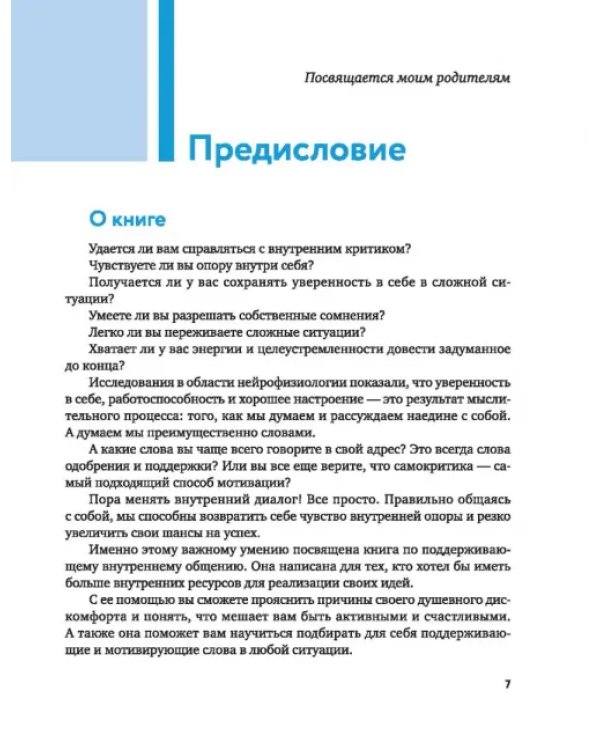 Говори с собой правильно. Как справиться с внутренним критиком и стать увереннее