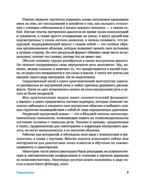 Говори с собой правильно. Как справиться с внутренним критиком и стать увереннее