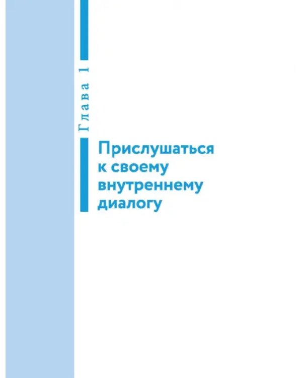 Говори с собой правильно. Как справиться с внутренним критиком и стать увереннее