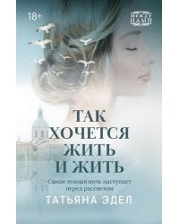 Так хочется жить и жить