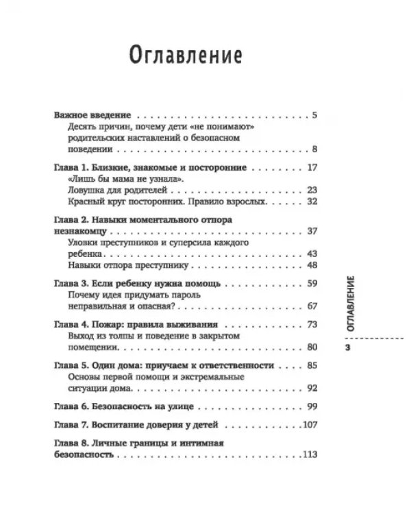 Дополнительное изображение книги «Стоп Угроза. Книга-тренинг по детской безопасности для родителей детей 5-12 лет»