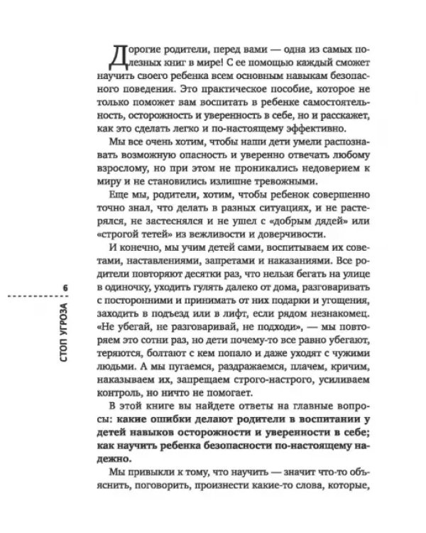 Дополнительное изображение книги «Стоп Угроза. Книга-тренинг по детской безопасности для родителей детей 5-12 лет»