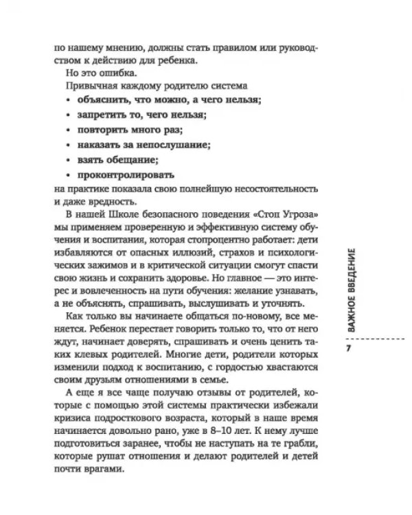 Дополнительное изображение книги «Стоп Угроза. Книга-тренинг по детской безопасности для родителей детей 5-12 лет»