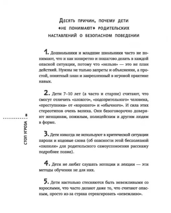 Дополнительное изображение книги «Стоп Угроза. Книга-тренинг по детской безопасности для родителей детей 5-12 лет»