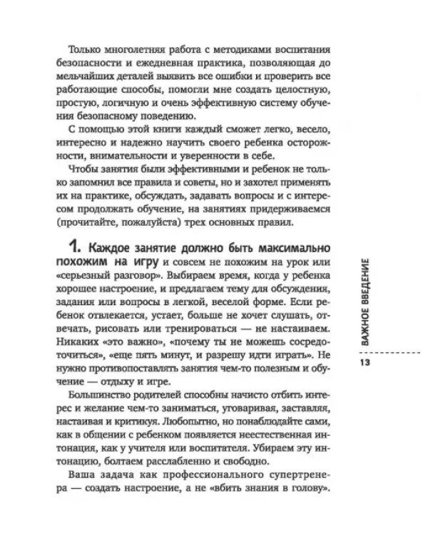 Дополнительное изображение книги «Стоп Угроза. Книга-тренинг по детской безопасности для родителей детей 5-12 лет»