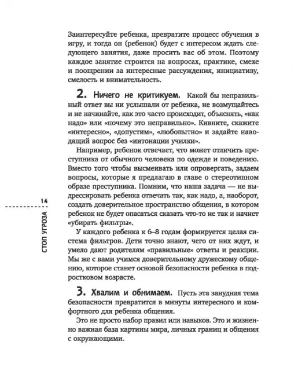 Дополнительное изображение книги «Стоп Угроза. Книга-тренинг по детской безопасности для родителей детей 5-12 лет»