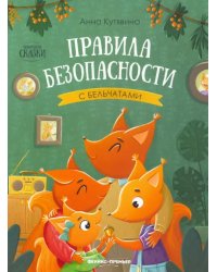 Правила безопасности с бельчатами