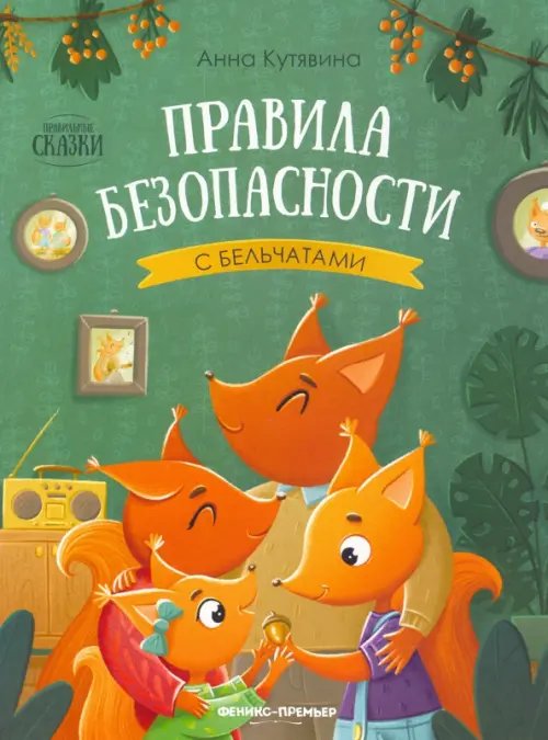 Правильные сказки Правила безопасности с бельчатами