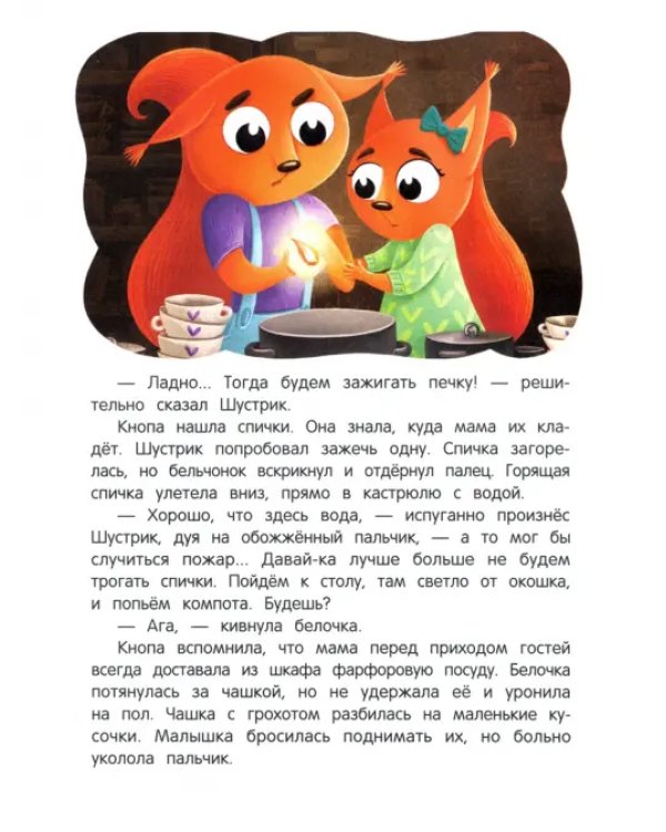 Правила безопасности с бельчатами