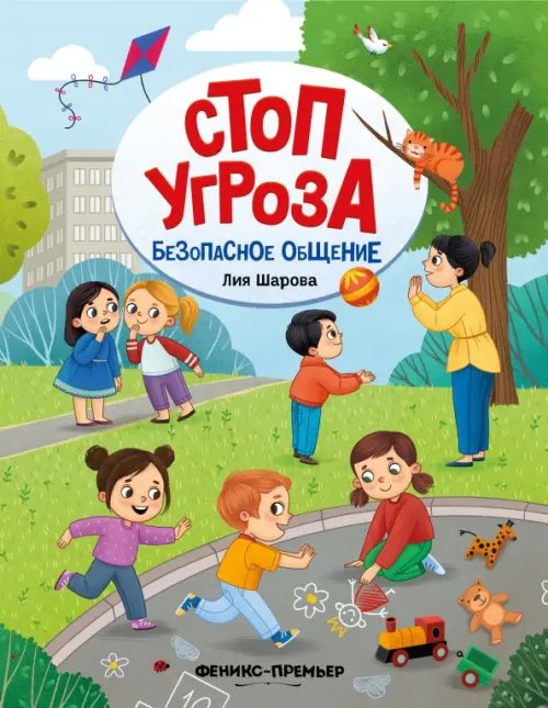 Стоп угроза Безопасное общение