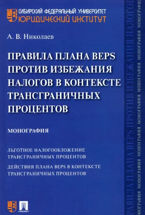 Правила плана BEPS против избежания налогов в контексте трансграничных процентов. Монография Правила плана BEPS против избежания налогов в контексте трансграничных процентов. Монография
