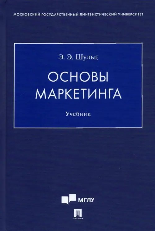 Основы маркетинга. Учебник Основы маркетинга. Учебник