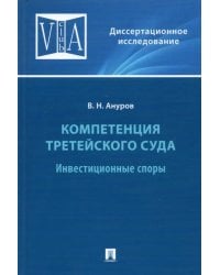 Компетенция третейского суда. Том 2. Инвестиционные споры. Монография