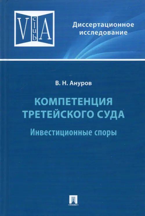 Компетенция третейского суда. Том 2. Инвестиционные споры. Монография Компетенция третейского суда. Том 2. Инвестиционные споры. Монография