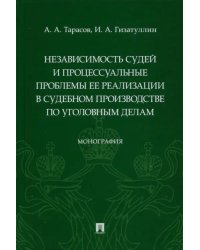 Независимость судей и процессуальные проблемы ее реализации в судебном производстве по уголовным дел