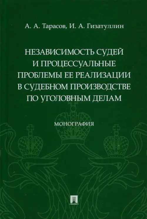 Независимость судей и процессуальные проблемы ее реализации в судебном производстве по уголовным дел