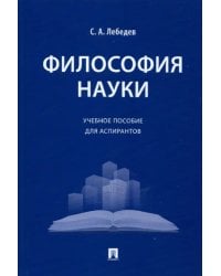 Философия науки. Учебное пособие для аспирантов