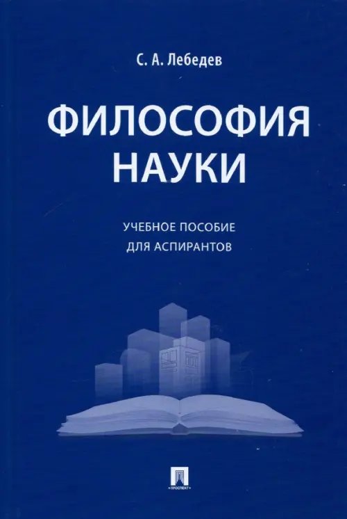 Философия науки. Учебное пособие для аспирантов Философия науки. Учебное пособие для аспирантов