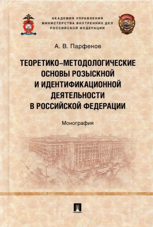 Теоретико-методологические основы розыскной и идентификационной деятельности в Российской Федерации Теоретико-методологические основы розыскной и идентификационной деятельности в Российской Федерации