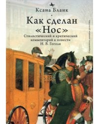 Как сделан &quot;Нос&quot;. Стилистический и критический комментарий к повести Н. В. Гоголя