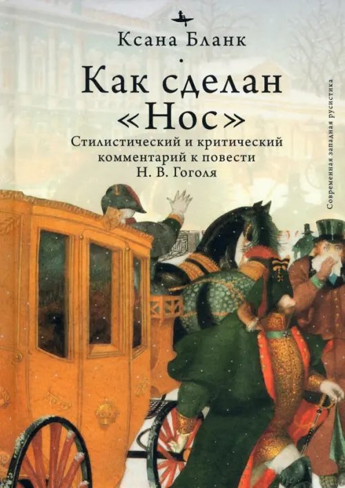Современная западная русистика Как сделан "Нос". Стилистический и критический комментарий к повести Н. В. Гоголя