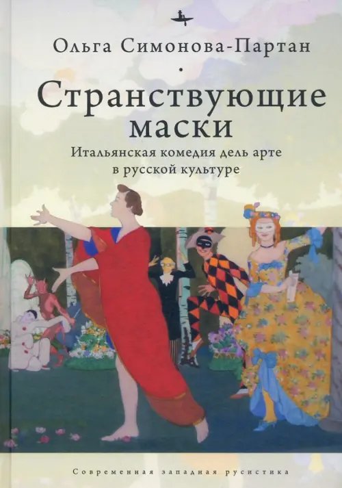 Современная западная русистика Странствующие маски. Итальянская комедия дель арте в русской культуре