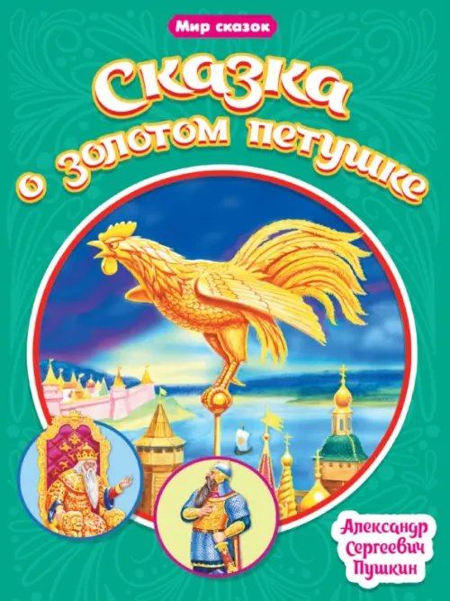 Мир сказок Сказка о золотом петушке