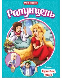 Рапунцель.Горшочек каши