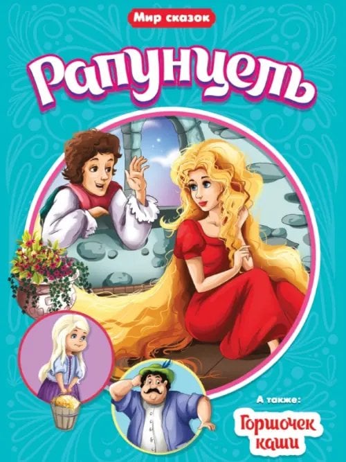 Рапунцель.Горшочек каши