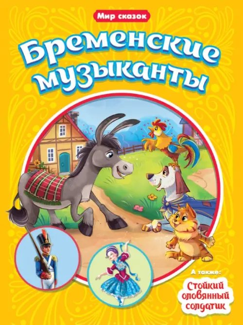 Бременские музыканты.Стойкий оловянный солдатик
