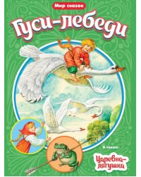 Гуси-лебеди. Царевна-лягушка
