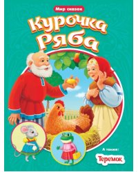 Курочка ряба. Теремок