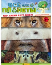 Альбом для наклеек. Все для планеты. Animals
