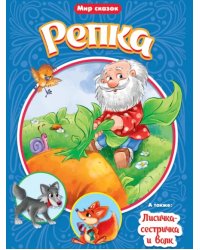 Репка. Лисичка-сестричка и волк