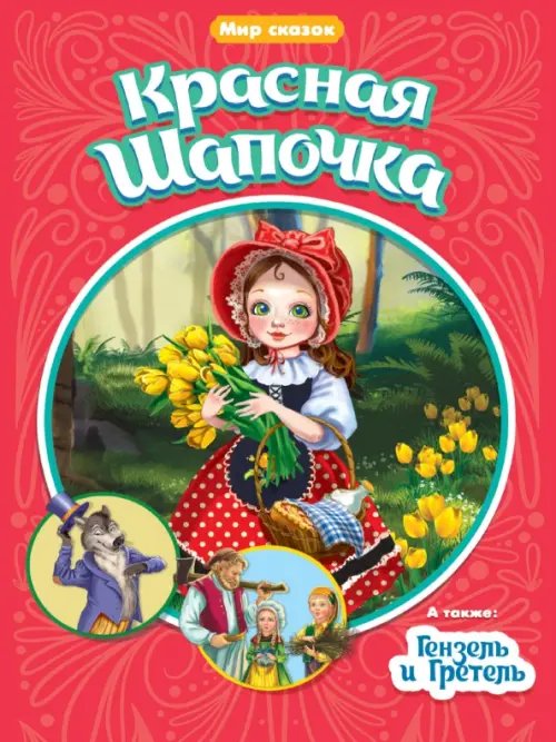 Красная Шапочка.Гензель и Гретель