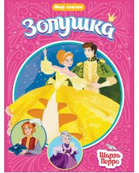 Золушка