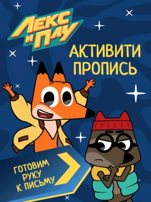 Готовим руку к письму