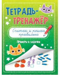 Считаю и решаю правильно.Примеры и задачки.