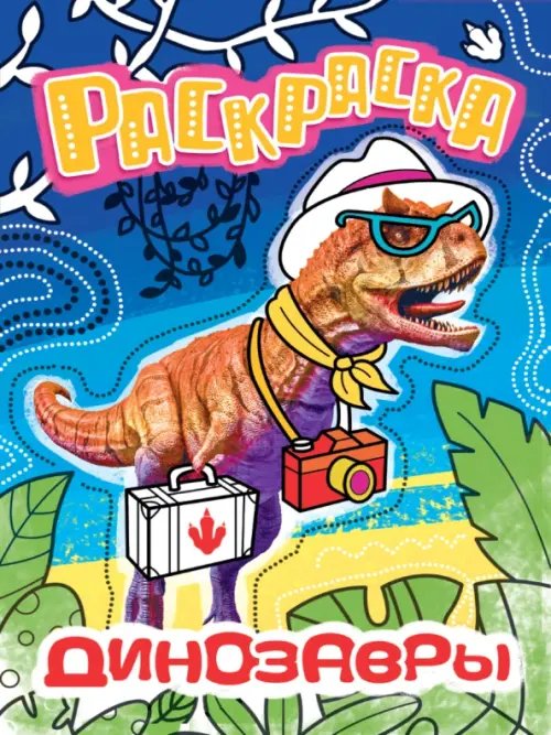 Раскраска с фото Раскраска с фото. Динозавры