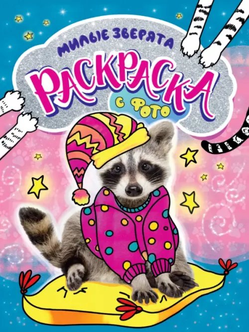 Раскраска с фото Раскраска с фото. Милые зверята