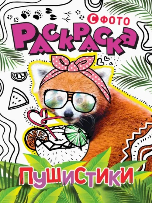 Раскраска с фото Пушистики