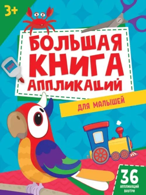 Аппликации Большая книга аппликаций для малышей (36 аппликаций внутри)